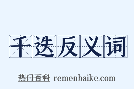 千迭反义词是什么意思的图片